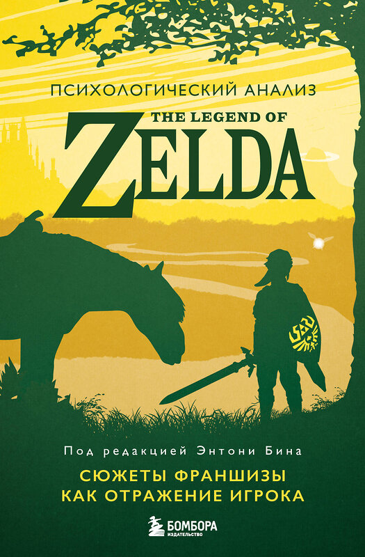 Эксмо под ред. Энтони Бина "Психологический анализ The Legend of Zelda. Сюжеты франшизы как отражение игрока" 442139 978-5-04-188116-0 