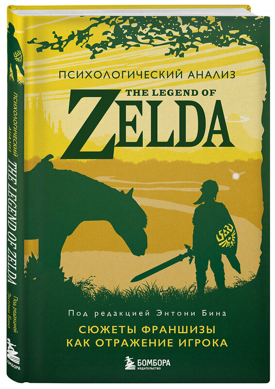 Эксмо под ред. Энтони Бина "Психологический анализ The Legend of Zelda. Сюжеты франшизы как отражение игрока" 442139 978-5-04-188116-0 