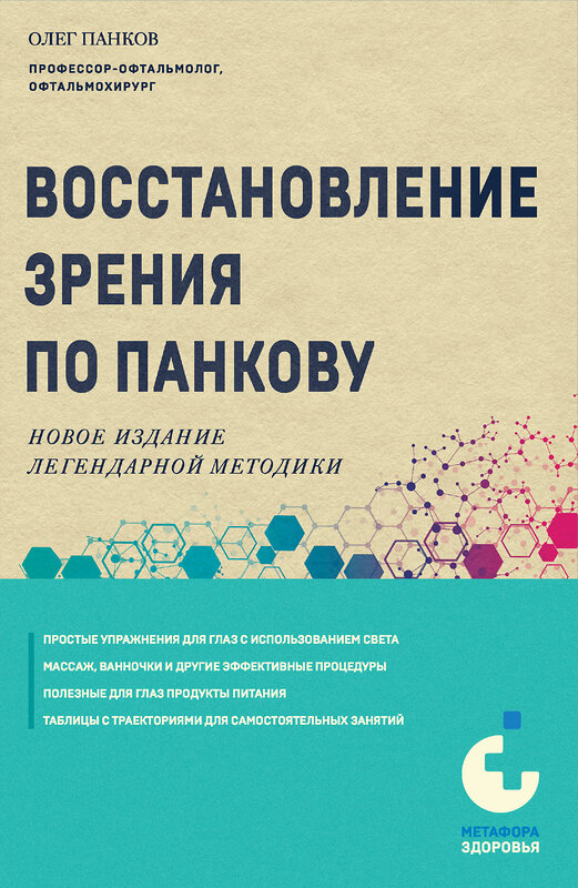 Эксмо Олег Панков "Восстановление зрения по Панкову. Новое издание легендарной методики" 442141 978-5-04-190026-7 