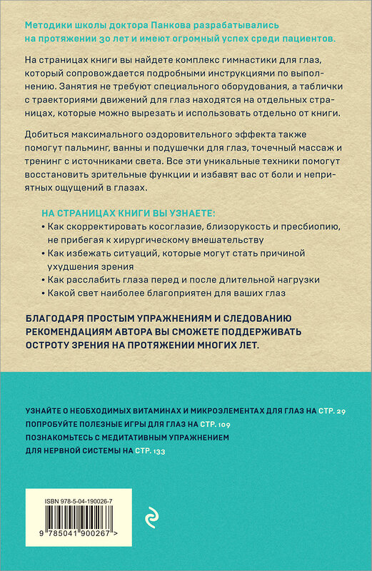 Эксмо Олег Панков "Восстановление зрения по Панкову. Новое издание легендарной методики" 442141 978-5-04-190026-7 