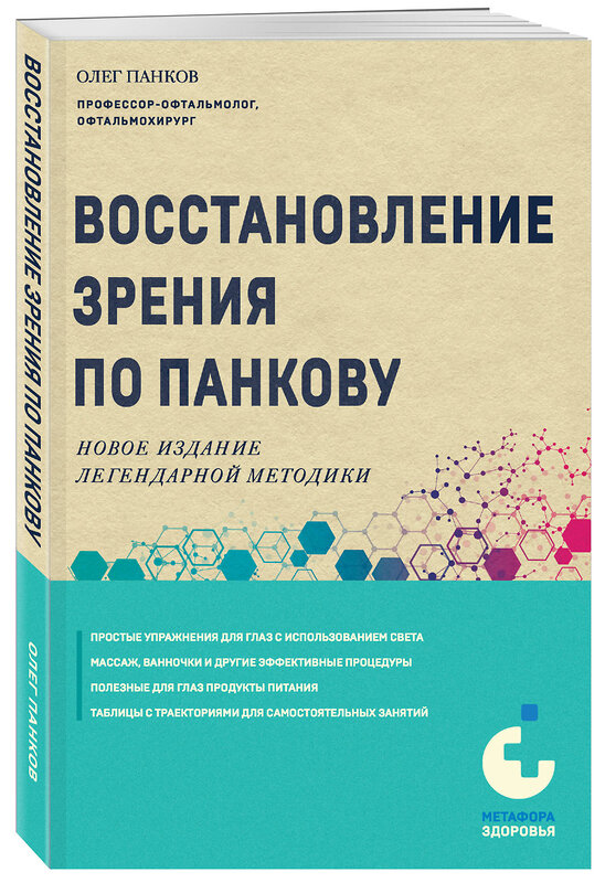 Эксмо Олег Панков "Восстановление зрения по Панкову. Новое издание легендарной методики" 442141 978-5-04-190026-7 