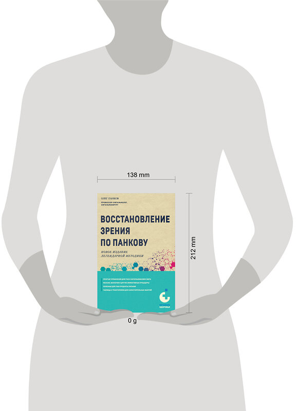 Эксмо Олег Панков "Восстановление зрения по Панкову. Новое издание легендарной методики" 442141 978-5-04-190026-7 