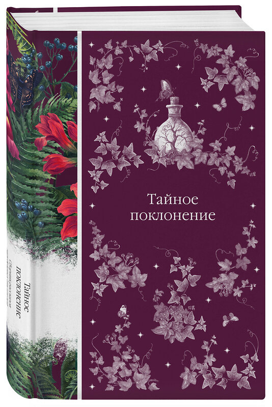 Эксмо Шелли М., Ле Фаню Дж.Ш., Блэквуд Э. и др. "Тайное поклонение (книга #4)" 442142 978-5-04-190973-4 