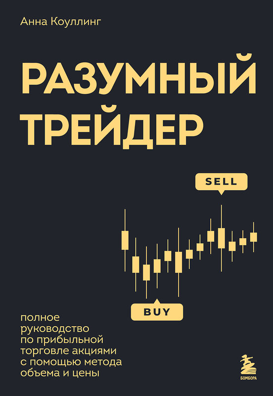 Эксмо Анна Коулинг "Разумный трейдер. Полное руководство по прибыльной торговле акциями с помощью метода объема и цены" 442145 978-5-04-193639-6 