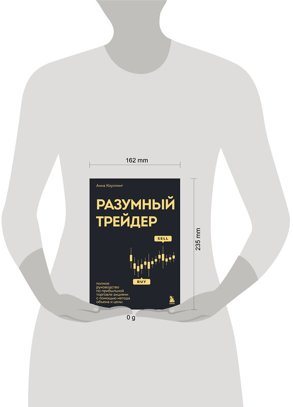 Эксмо Анна Коулинг "Разумный трейдер. Полное руководство по прибыльной торговле акциями с помощью метода объема и цены" 442145 978-5-04-193639-6 