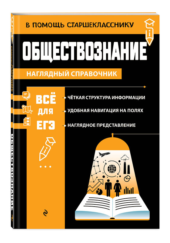 Эксмо Я. В. Вареньева "Обществознание" 442150 978-5-04-192839-1 