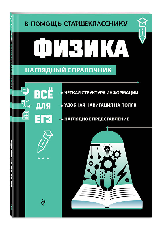 Эксмо С. В. Вахнина "Физика" 442152 978-5-04-192859-9 