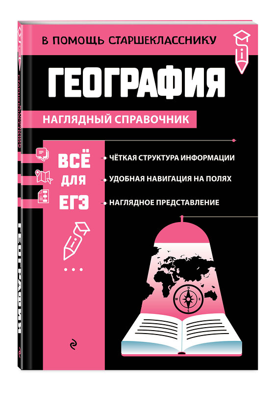 Эксмо Л. В. Смирнова "География" 442156 978-5-04-192864-3 