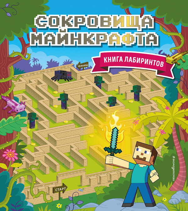 Эксмо "Сокровища Майнкрафта. Книга лабиринтов" 442160 978-5-04-193755-3 