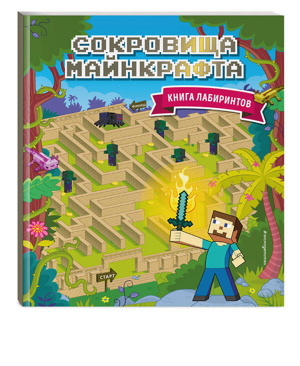 Эксмо "Сокровища Майнкрафта. Книга лабиринтов" 442160 978-5-04-193755-3 