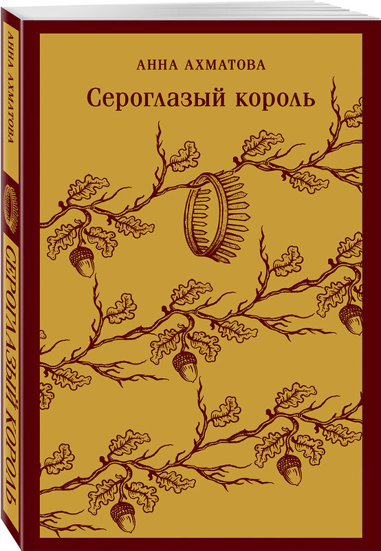 Эксмо Анна Ахматова "Сероглазый король" 442165 978-5-04-194762-0 