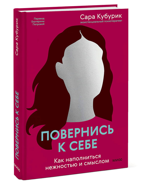 Эксмо Сара Кубурик "Повернись к себе. Как наполниться нежностью и смыслом" 442172 978-5-00214-537-9 