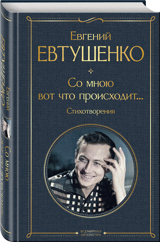 Эксмо Евгений Евтушенко "Со мною вот что происходит... Стихотворения" 442175 978-5-04-198663-6 