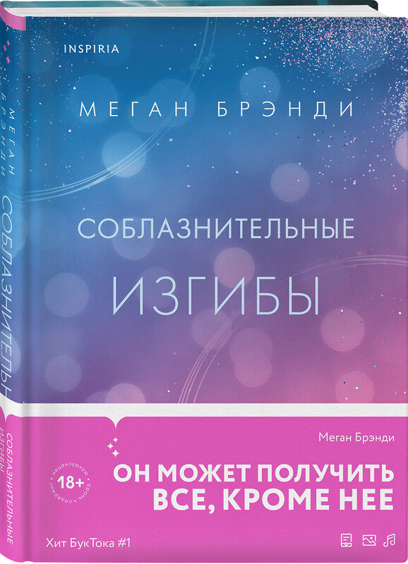 Эксмо Меган Брэнди "Соблазнительные изгибы" 442177 978-5-04-199090-9 