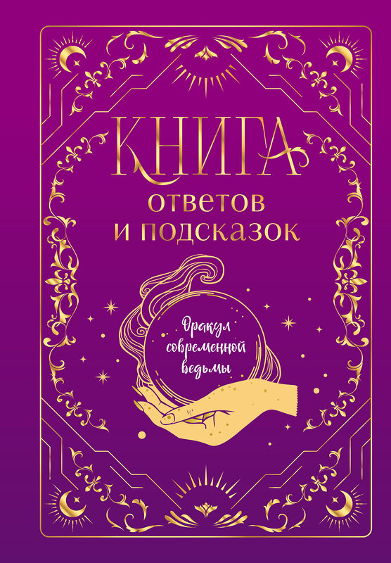 Эксмо "Книга ответов и подсказок. Оракул современной ведьмы" 442178 978-5-04-199295-8 