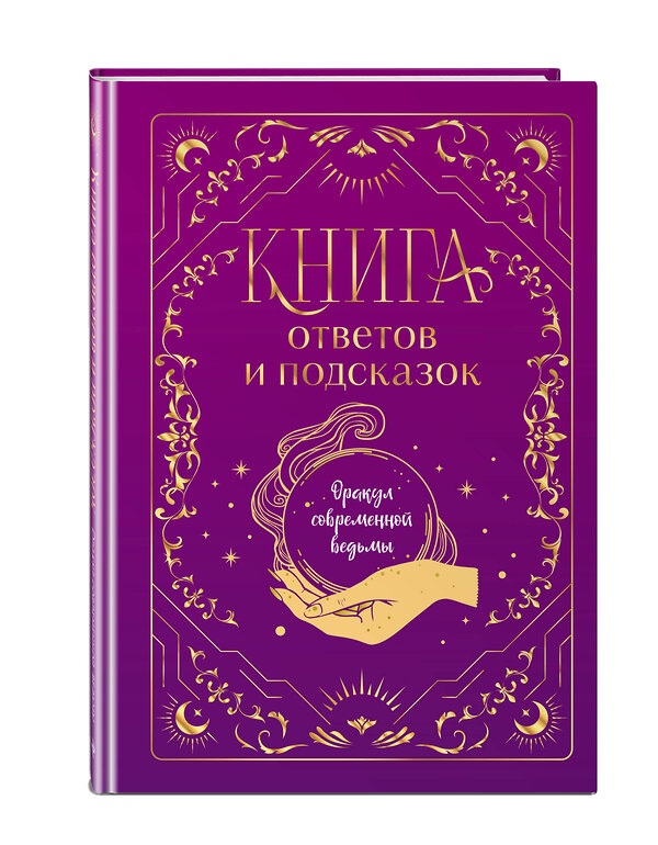 Эксмо "Книга ответов и подсказок. Оракул современной ведьмы" 442178 978-5-04-199295-8 