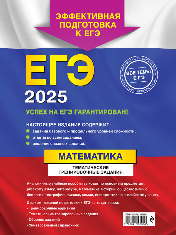 Эксмо В. В. Кочагин, М. Н. Кочагина "ЕГЭ-2025. Математика. Тематические тренировочные задания" 442183 978-5-04-199899-8 