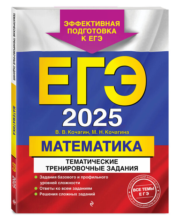 Эксмо В. В. Кочагин, М. Н. Кочагина "ЕГЭ-2025. Математика. Тематические тренировочные задания" 442183 978-5-04-199899-8 