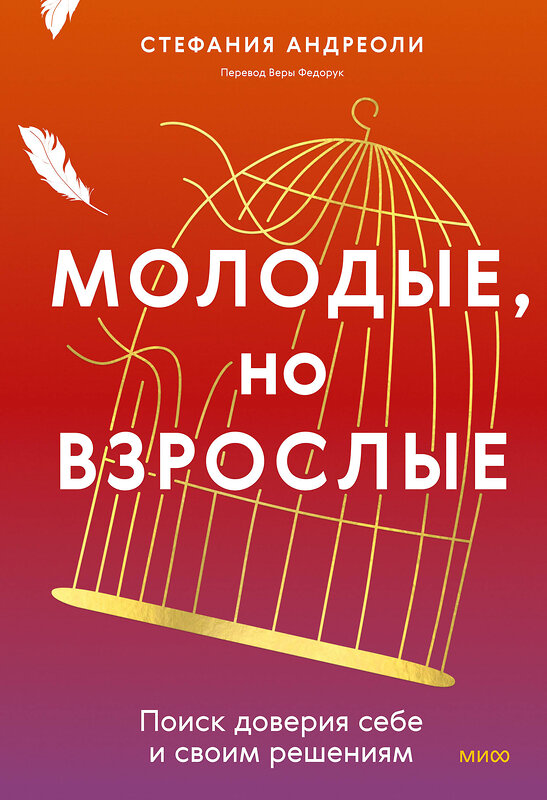 Эксмо Стефания Андриоли "Молодые, но взрослые: поиск доверия себе и своим решениям" 442186 978-5-00214-568-3 