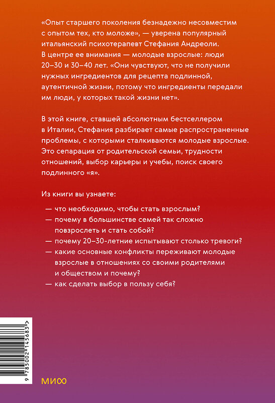 Эксмо Стефания Андреоли "Молодые, но взрослые: поиск доверия себе и своим решениям" 442186 978-5-00214-568-3 