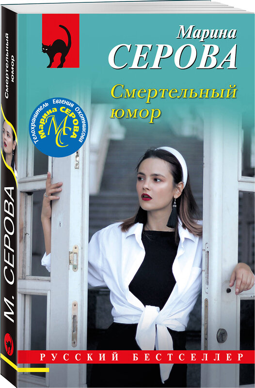 Эксмо Марина Серова "Смертельный юмор" 442187 978-5-04-201613-4 