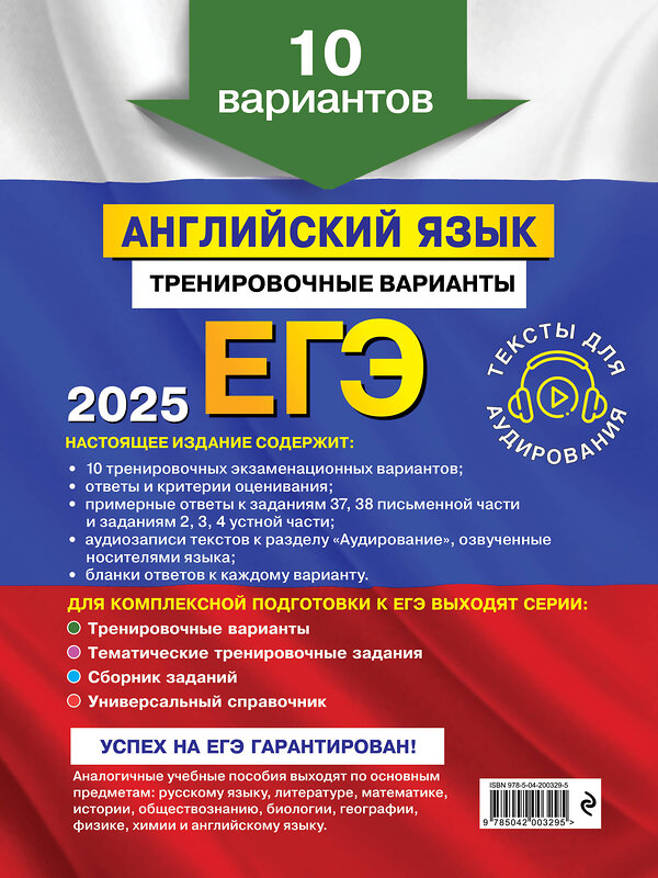 Эксмо К. А. Громова, О. В. Вострикова, В. С. Машошина и др. "ЕГЭ-2025. Английский язык. Тренировочные варианты. 10 вариантов (+ аудиоматериалы)" 442189 978-5-04-200329-5 