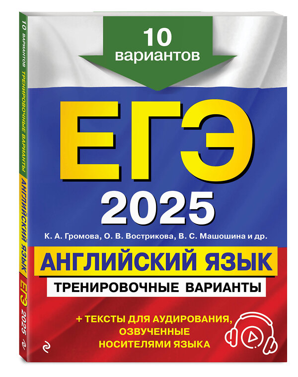 Эксмо К. А. Громова, О. В. Вострикова, В. С. Машошина и др. "ЕГЭ-2025. Английский язык. Тренировочные варианты. 10 вариантов (+ аудиоматериалы)" 442189 978-5-04-200329-5 