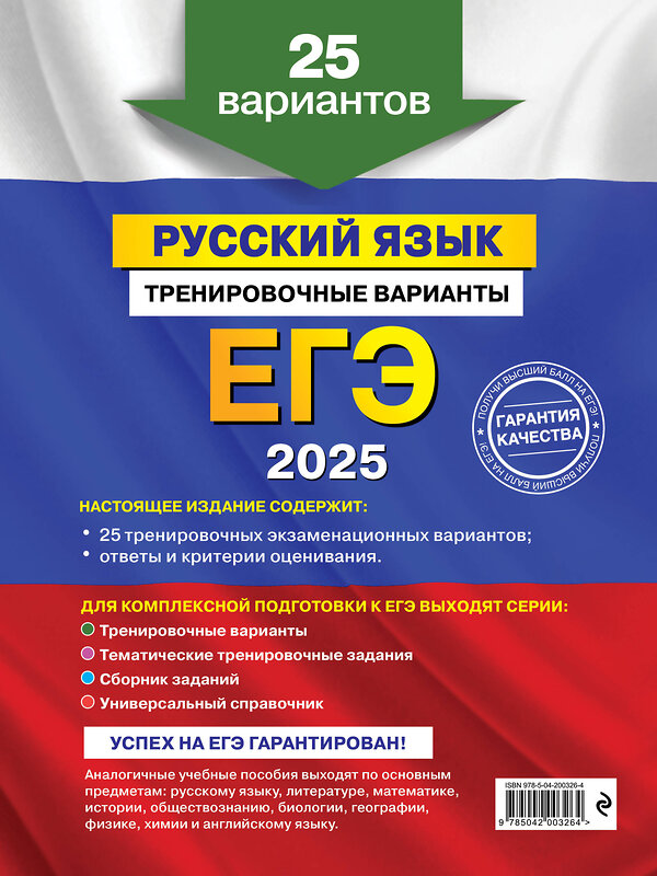 Эксмо А. Ю. Бисеров "ЕГЭ-2025. Русский язык. Тренировочные варианты. 25 вариантов" 442190 978-5-04-200326-4 