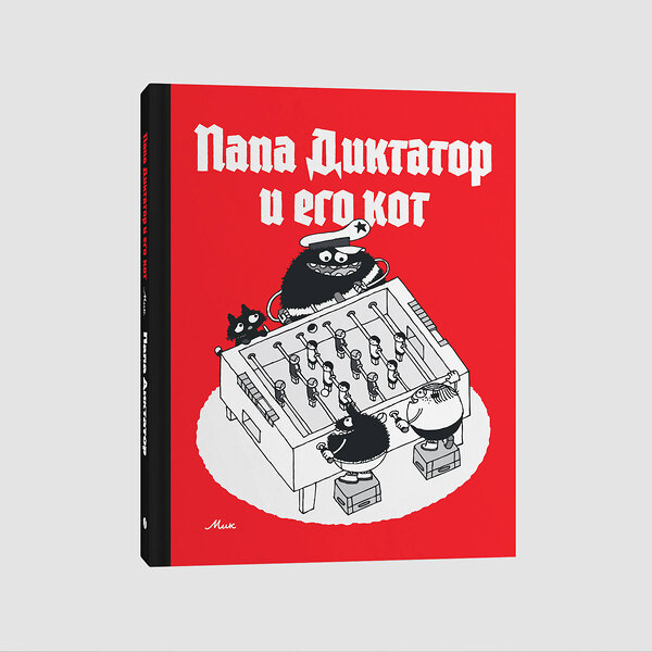 Эксмо Михаэль Байер "Папа диктатор и его кот" 442191 978-5-907696-63-1 