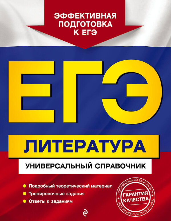 Эксмо Л. А. Скубачевская, Т. В. Надозирная, Н. В. Слаутина "ЕГЭ. Литература. Универсальный справочник" 442192 978-5-04-200337-0 