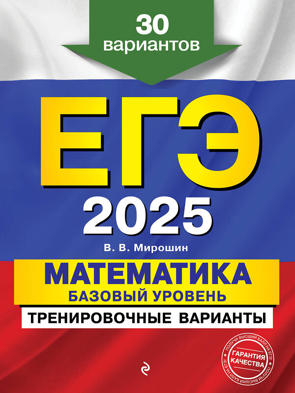 Эксмо В. В. Мирошин "ЕГЭ-2025. Математика. Базовый уровень. Тренировочные варианты. 30 вариантов" 442193 978-5-04-200330-1 