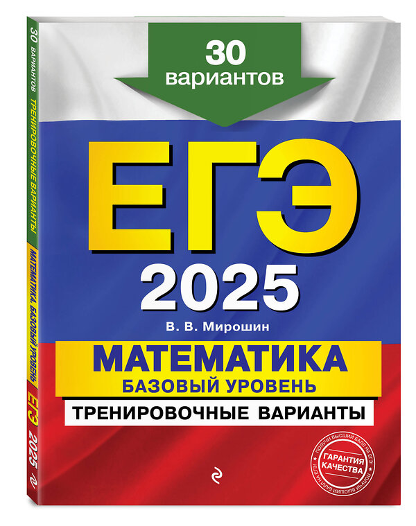 Эксмо В. В. Мирошин "ЕГЭ-2025. Математика. Базовый уровень. Тренировочные варианты. 30 вариантов" 442193 978-5-04-200330-1 