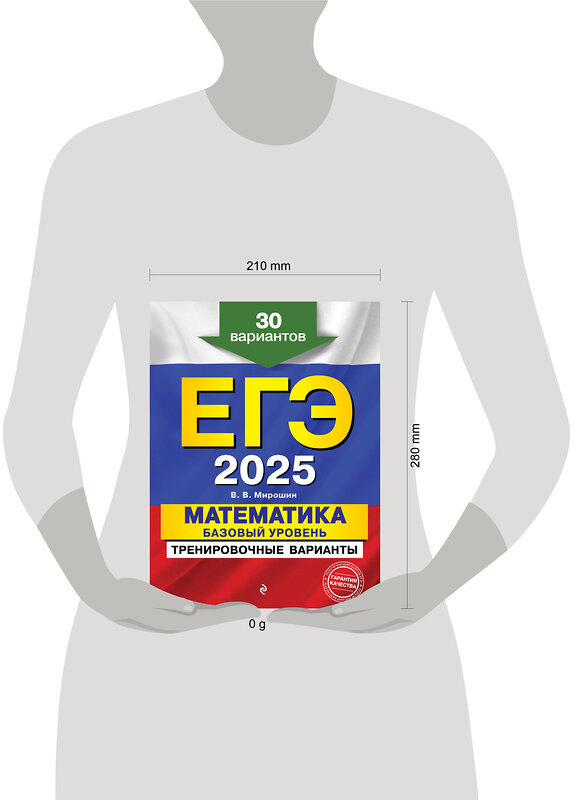 Эксмо В. В. Мирошин "ЕГЭ-2025. Математика. Базовый уровень. Тренировочные варианты. 30 вариантов" 442193 978-5-04-200330-1 