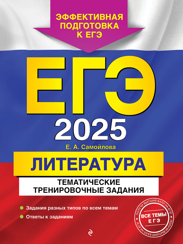 Эксмо Е. А. Самойлова "ЕГЭ-2025. Литература. Тематические тренировочные задания" 442194 978-5-04-200305-9 