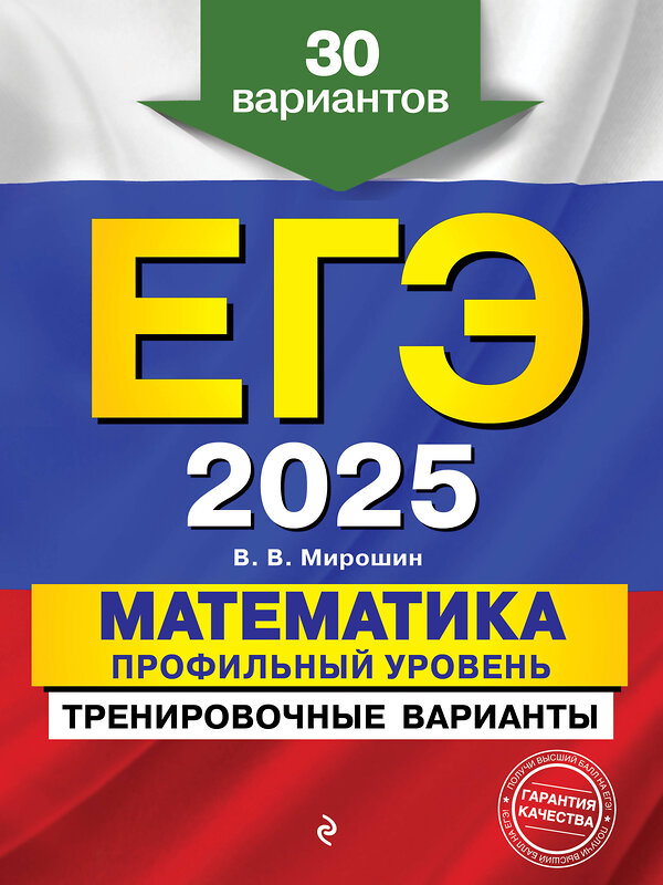 Эксмо В. В. Мирошин "ЕГЭ-2025. Математика. Профильный уровень. Тренировочные варианты. 30 вариантов" 442196 978-5-04-200333-2 