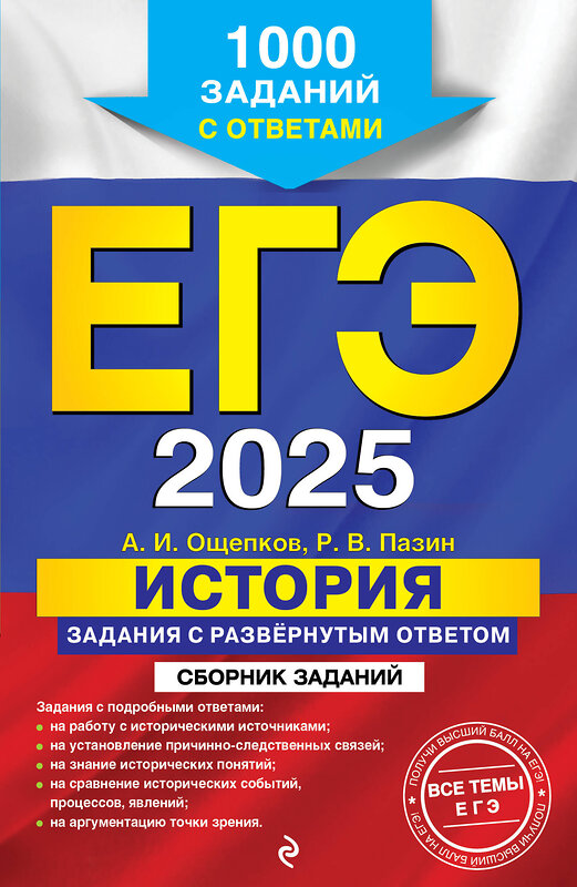 Эксмо А. И. Ощепков, Р. В. Пазин "ЕГЭ-2025. История. Задания с развёрнутым ответом. Сборник заданий" 442198 978-5-04-200290-8 