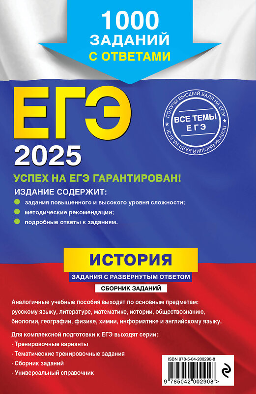 Эксмо А. И. Ощепков, Р. В. Пазин "ЕГЭ-2025. История. Задания с развёрнутым ответом. Сборник заданий" 442198 978-5-04-200290-8 