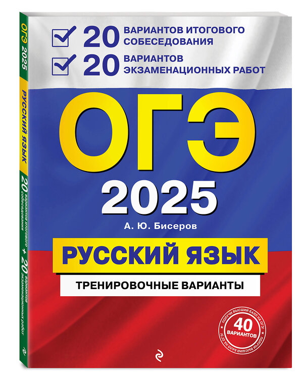 Эксмо А. Ю. Бисеров "ОГЭ-2025. Русский язык. 20 вариантов итогового собеседования + 20 вариантов экзаменационных работ" 442199 978-5-04-200299-1 