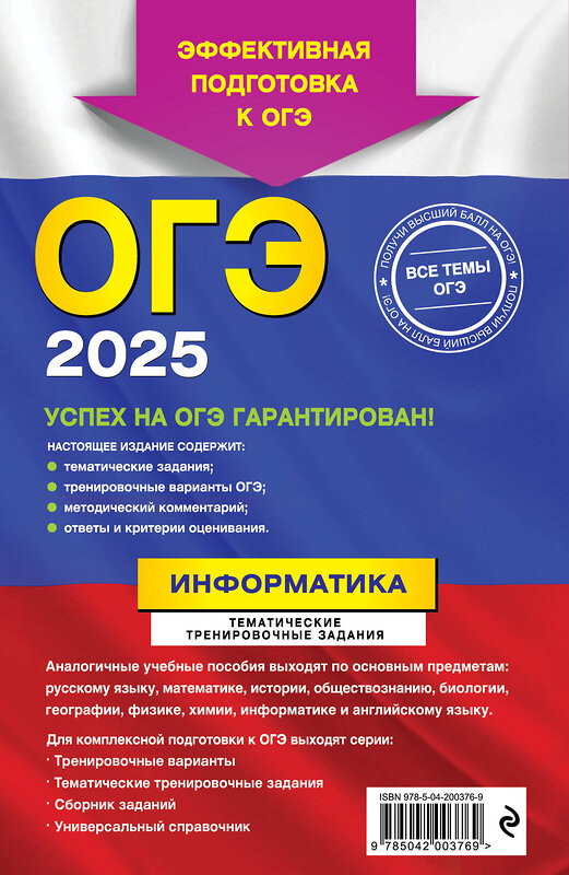 Эксмо Е. М. Зорина "ОГЭ-2025. Информатика. Тематические тренировочные задания" 442200 978-5-04-200376-9 