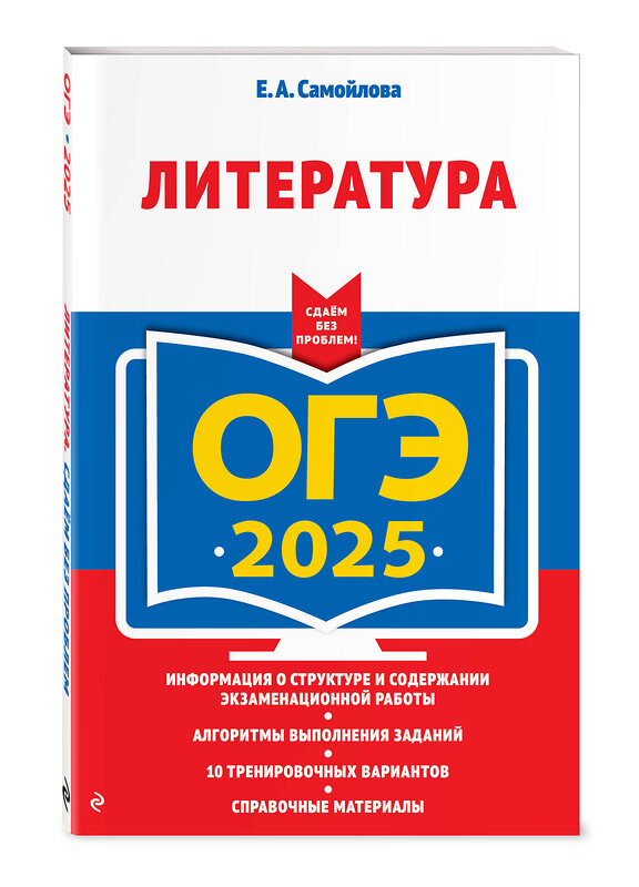 Эксмо Е. А. Самойлова "ОГЭ-2025. Литература" 442202 978-5-04-200391-2 