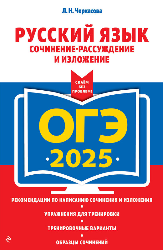 Эксмо Л. Н. Черкасова "ОГЭ-2025. Русский язык. Сочинение-рассуждение и изложение" 442203 978-5-04-200387-5 