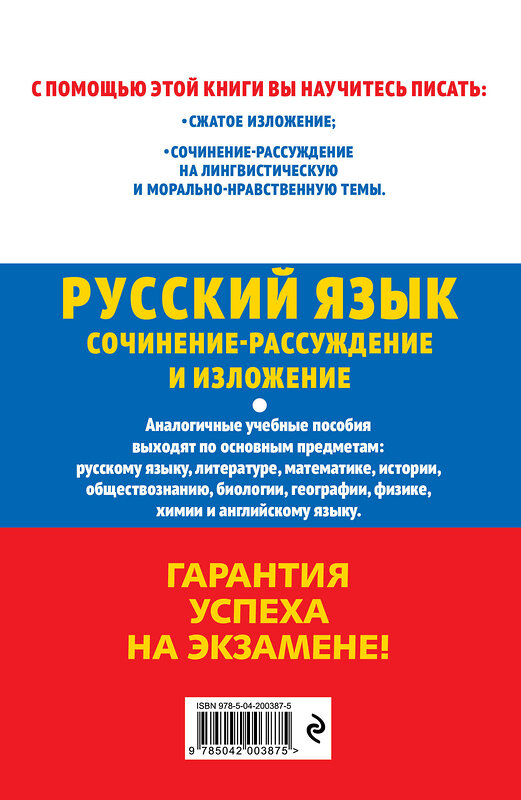 Эксмо Л. Н. Черкасова "ОГЭ-2025. Русский язык. Сочинение-рассуждение и изложение" 442203 978-5-04-200387-5 