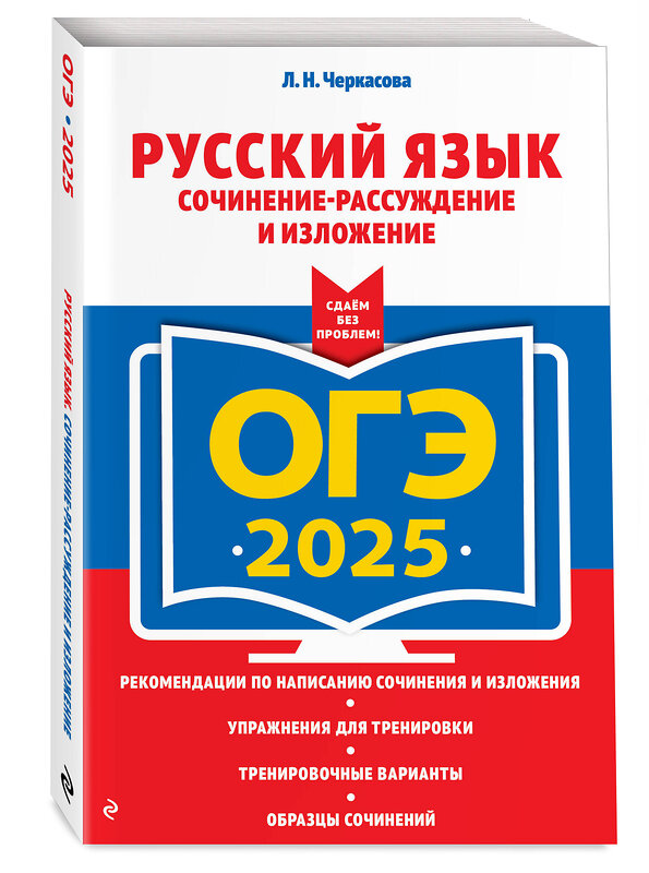 Эксмо Л. Н. Черкасова "ОГЭ-2025. Русский язык. Сочинение-рассуждение и изложение" 442203 978-5-04-200387-5 