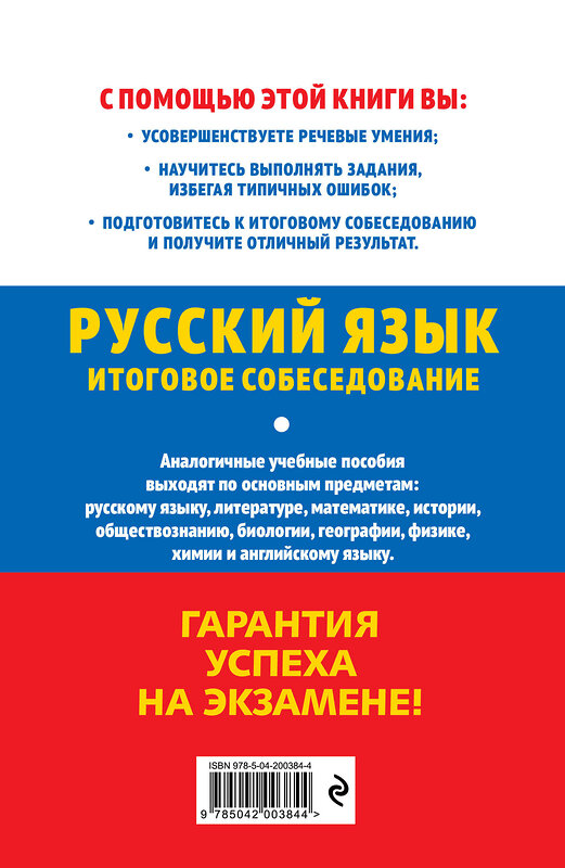 Эксмо Л. Н. Черкасова "ОГЭ-2025. Русский язык. Итоговое собеседование" 442205 978-5-04-200384-4 