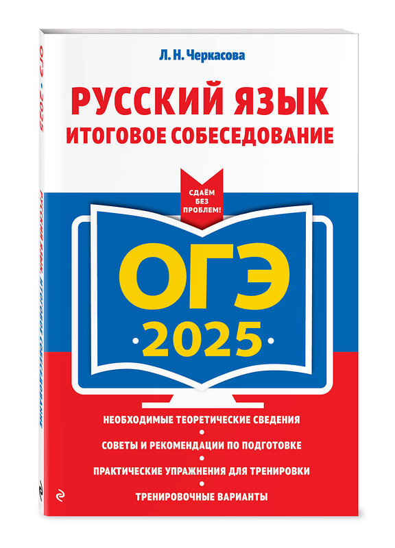 Эксмо Л. Н. Черкасова "ОГЭ-2025. Русский язык. Итоговое собеседование" 442205 978-5-04-200384-4 