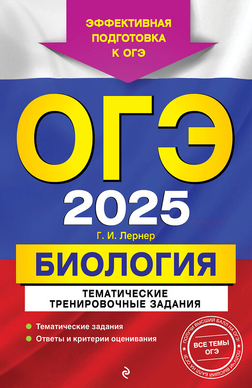 Эксмо Г. И. Лернер "ОГЭ-2025. Биология. Тематические тренировочные задания" 442207 978-5-04-200363-9 