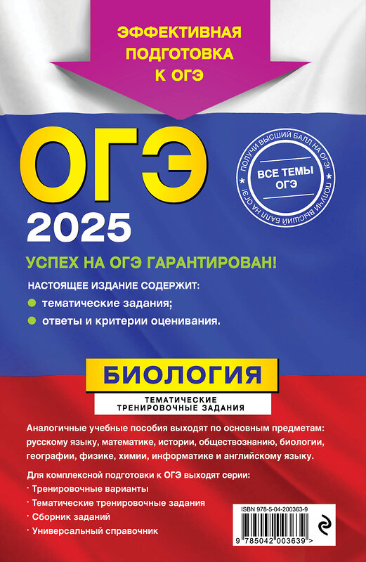 Эксмо Г. И. Лернер "ОГЭ-2025. Биология. Тематические тренировочные задания" 442207 978-5-04-200363-9 