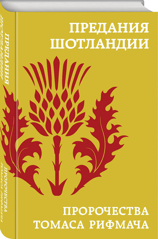 Эксмо "Предания Шотландии. Пророчества Томаса Рифмача" 442213 978-5-04-200942-6 