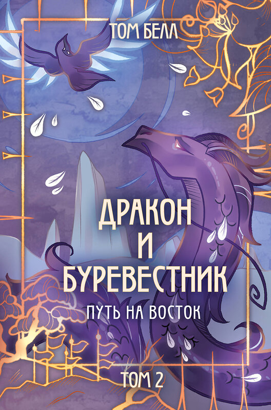 Эксмо Том Белл "Дракон и Буревестник. Путь на восток" 442215 978-5-04-201221-1 