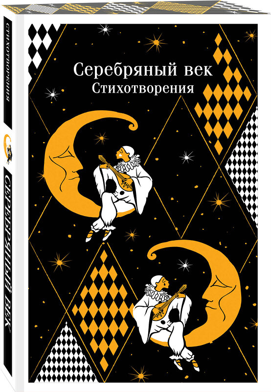 Эксмо Есенин С.А., Маяковский В.В., Ахматова А.А. и др. "Серебряный век. Стихотворения" 442216 978-5-04-201213-6 